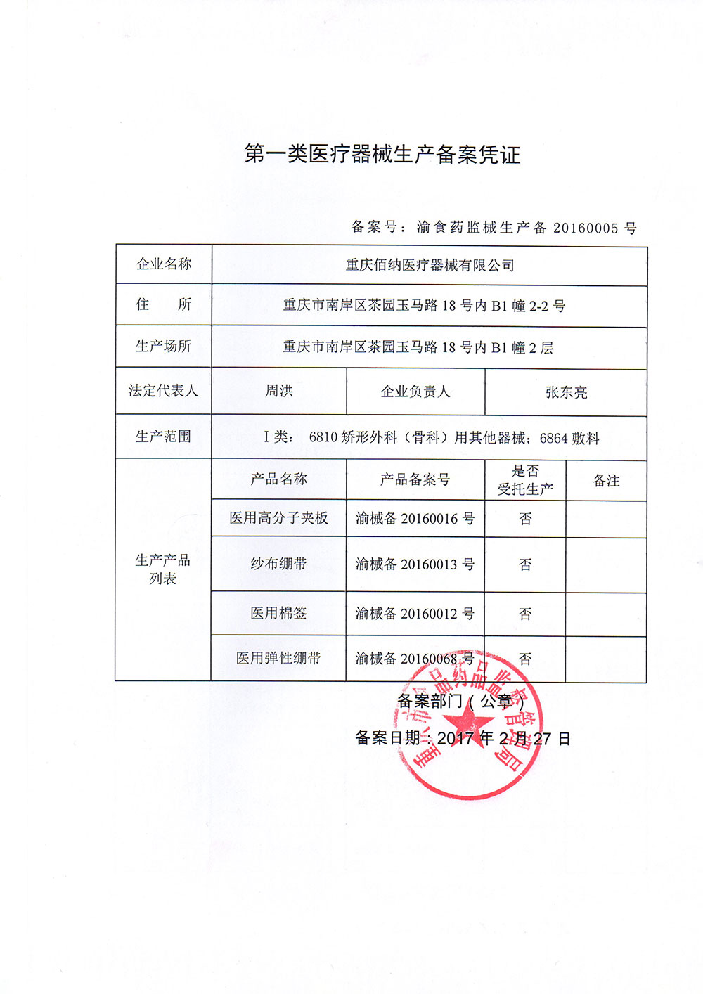 第一類醫療器械生產備案憑證